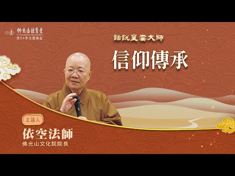 【法寶講座】信仰傳承 /依空法師