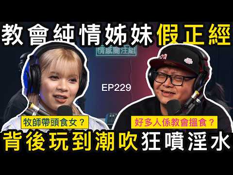 虔誠女教徒的另一面，竟然玩到咁癲！？｜情感關注組 EP229