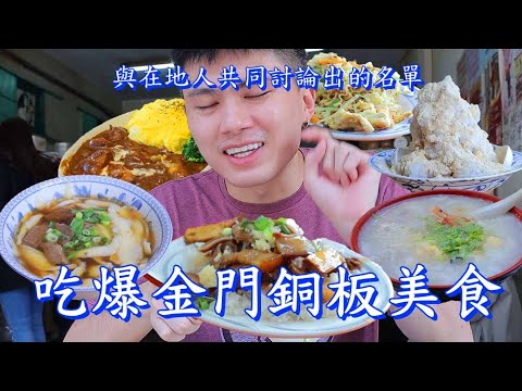 【食迫添金】吃爆十五間只有金門才吃得到的美食，雙豬飯塞爆便當盒、爆漿排隊燒餅、書生海鮮無米粥