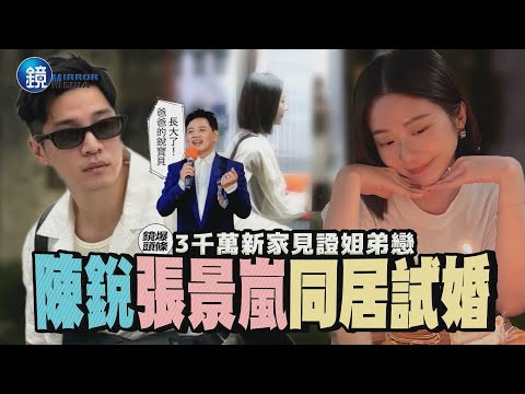 【鏡爆頭條】3千萬新家見證姐弟戀　陳銳、張景嵐同居試婚｜鏡週刊