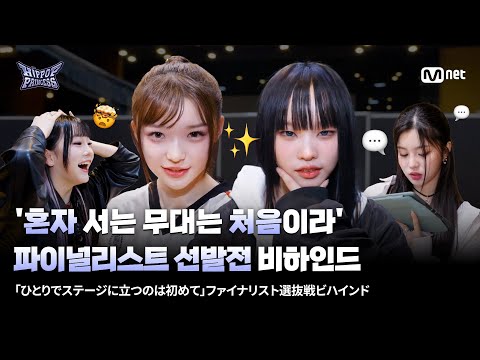 [#HIPPOPPrincess] 'First Time Alone on Stage' The finalist selection round Behind the scenes