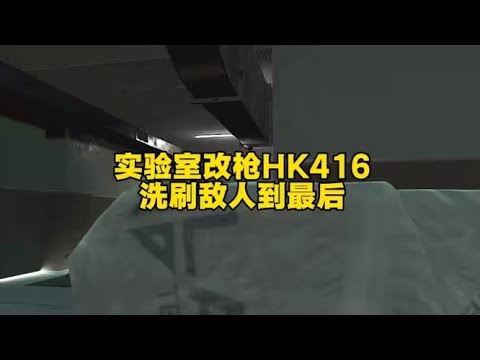 实验室改枪HK416 戏耍敌人到最后【逃离塔科夫】