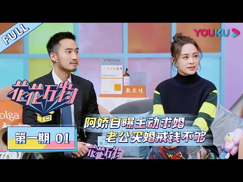 【花花万物 第三季】EP01 | 阿娇自曝主动求婚 老公买婚戒钱不够 | 蔡康永/小S | 优酷 YOUKU