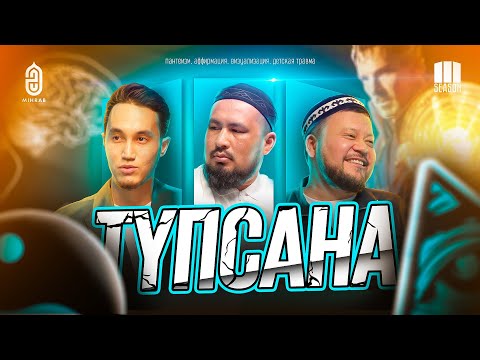 #28 Ислам vs Психология • Түпсана • Өзін-өзі тану - Ұстаз Ерсін Әміре, Арсен Избанов