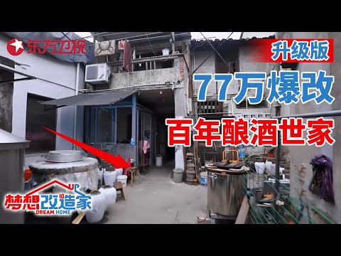 #梦想改造家 第八季 升级版 浙江绍兴百年酿酒世家,马桶在床边!77万爆改成两层复式小洋楼