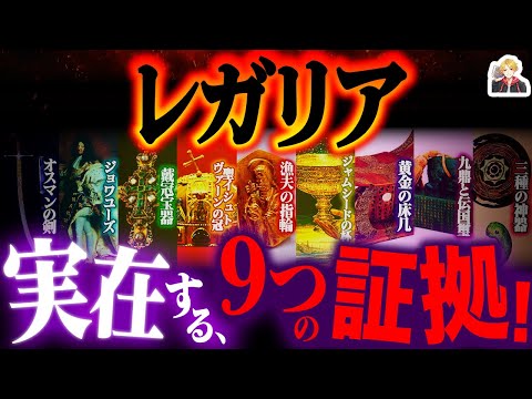 王家の秘宝「レガリア」がヤバすぎる｜君主にのみ許された聖剣…カッコよすぎだろ！