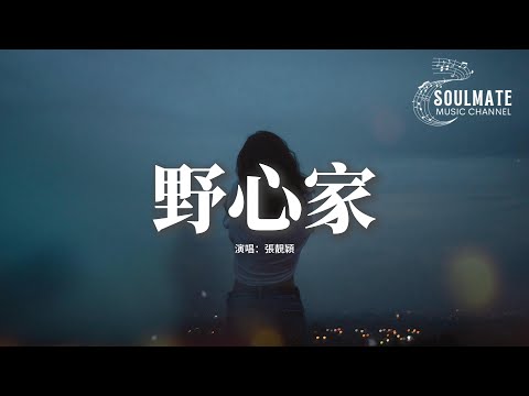 張靚穎 - 野心家 (《灼灼韶華》影視劇主題曲)『野心家 一個女子成為野心家，他們笑我是因為害怕，我夠膽啊。』【動態歌詞/Pinyin Lyrics】