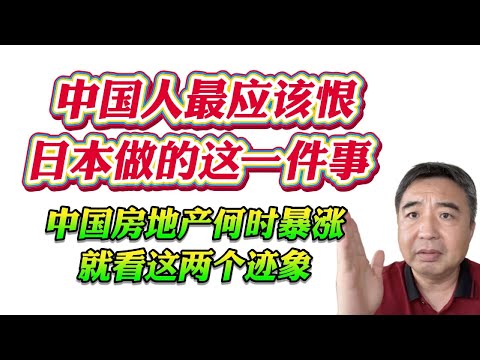 翟山鹰：中国人最应该恨日本做的这一件事。中国房地产何时暴涨就看这两个迹象！