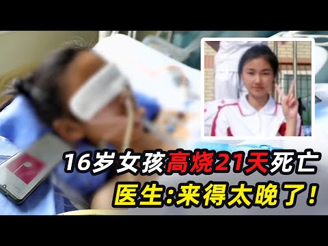 16岁女孩高烧21天，才被父母送到医院，医生：肺都烧开锅了！