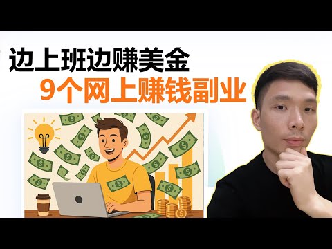 2025年在网上赚钱最简单的方法｜普通人也能做的副业项目 | 赚美金渠道 Make Money Online