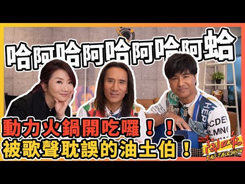 動力火車火鍋店來了！真的是被歌聲耽誤的youtuber餒！#陶口秀​︱泰坦星文創︱每週三 2000 上線 @PowerStation  『上集』