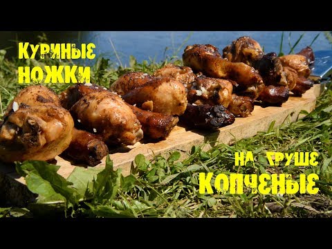 Копчение курицы в казане на костре, на природе без коптилки!!!