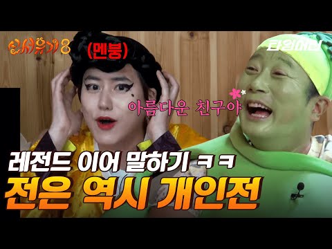 [#신서유기8] 아무 말 난무하는 이어 말하기 게임! 맛있는 전 보고 규현 아이라인 만큼 치솟은 승부욕 🔥 (단체전, 개인전 full)