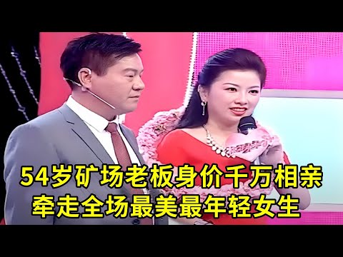 54岁矿场老板,手握三个矿场,住五层楼别墅,保姆司机样样有,成功牵手全场最美最年轻女嘉宾