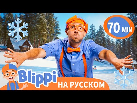 ❄️ Веселые Игры в Снегу: Катание с Горы на Тюбинге ⛄  | Блиппи на русском