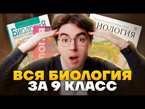 ВСЯ биология за 9 класс: что нужно знать для ОГЭ по биологии | Умскул