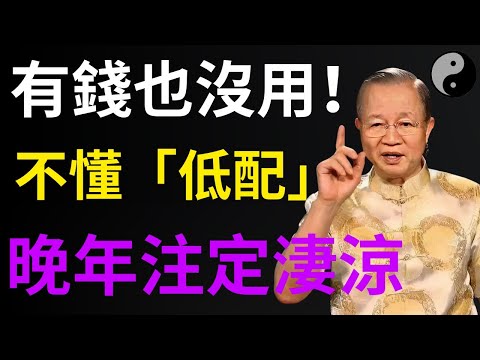 人到晚年，最大的災難不是沒錢，而是不懂「低配」！易經警示：這 4 件事越少，命越長。#人生智慧 #命理 #哲學 #曾仕強 #易經 #正能量