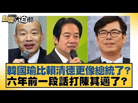 韓國瑜比賴清德更像總統了？六年前一段話打陳其邁了？【#新聞大白話】20251011-7｜#鄭村棋 #李永萍 #凌濤