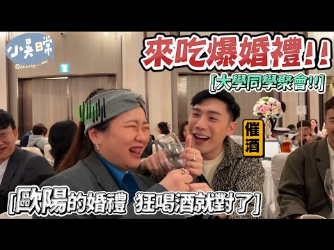 【小吳日常】終於結婚了！『來一起吃爆婚禮吧VLOG🔥』大學同學全都錄😂