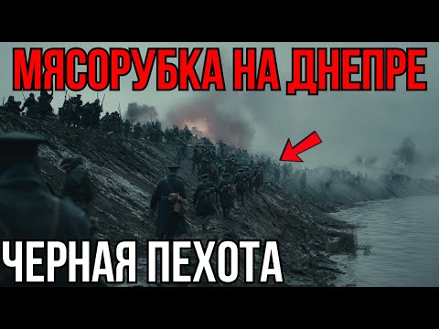 ИХ БРОСИЛИ НА УБОЙ. Трагедия «Черной пехоты» (Битва за Днепр)