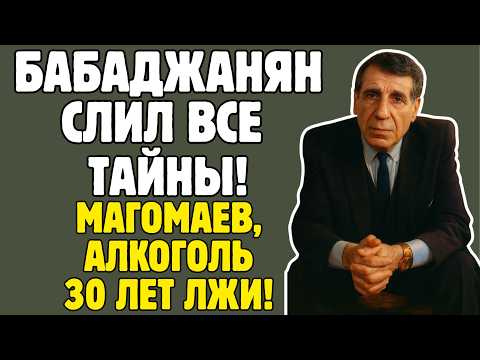 АРНО БАБАДЖАНЯН знал ТАЙНЫ эстрады! Магомаев, развод, алкоголь - правда ШОКИРУЕТ!
