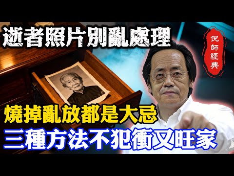 倪海廈：逝者照片千萬別亂處理，燒掉和亂放都是大忌，這兩種錯誤習慣正在斷送你全家的陰德與家運！倪師親傳三種方法不犯沖又旺家！#倪海廈 #風水禁忌 #遺像處理 #家運 #陰德 #天紀 #陽宅風水 #祭祖