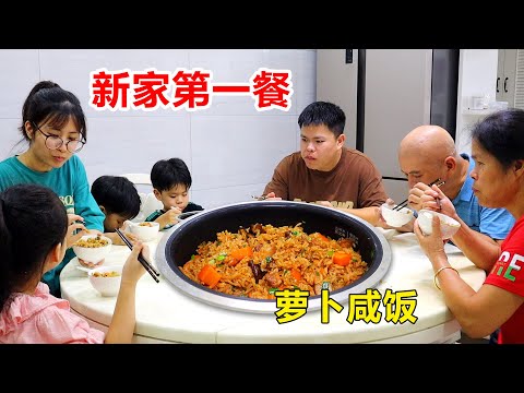 第一天入住新房,煮一鍋【蘿蔔鹹飯】簡單吃一吃,鮮香美味人人愛!第