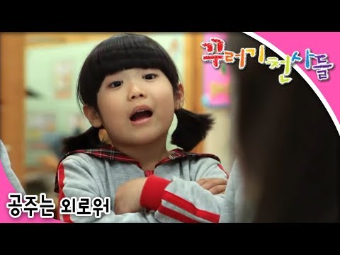 꾸러기 천사들 - 제1화 👸공주는 외로워