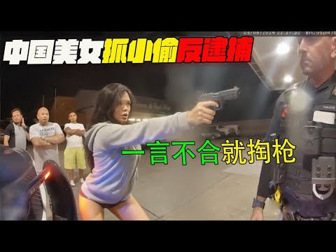中國美女抓小偷反逮捕！小偷還被警察放走！美警執法#緊疾出擊#印度美食 #危機檔案#美國警察案發現場