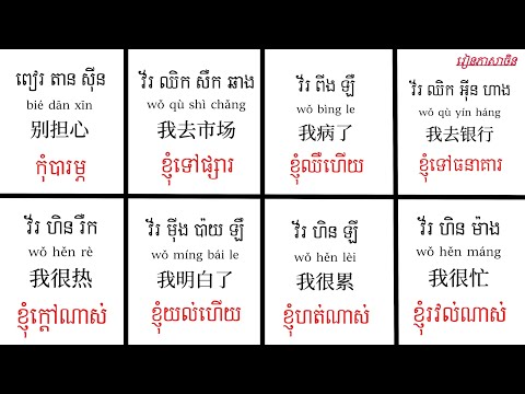 ប្រយោគភាសាចិនប្រើប្រាស់ប្រចាំថ្ងៃទាំង87ប្រយោគ #រៀនភាសាចិន学中文