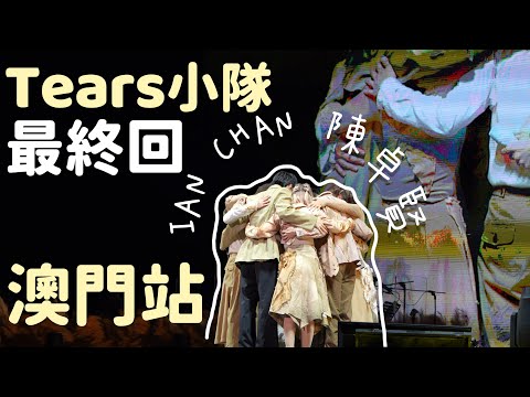 Tears小隊澳門最終回｜哭慘了｜颱風下的演出｜DANCER出差生活｜Ian Chan "TEARS"in my sight solo concert ｜陳卓賢