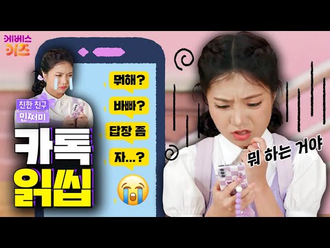 나한테만 답장 안 보내는 친구... 이유가 뭐지?ㅣ카톡 읽씹ㅣ친한 친구 민쩌미ㅣKBS 241121 방송