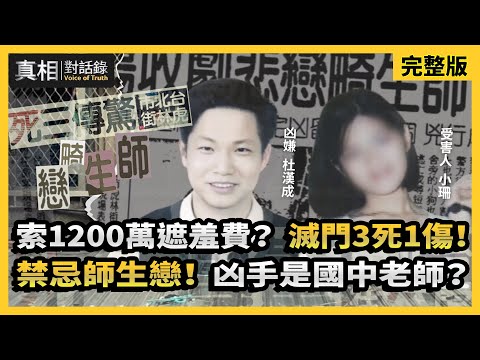 【#真相對話錄】索1200萬遮羞費？滅門3死1傷！禁忌師生戀！凶手是國中老師？