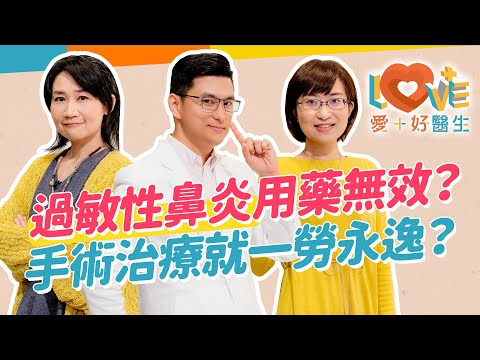 過敏性鼻炎想根治？這三點很重要！與鼻竇炎有何差異？症狀不處理恐產生嚴重併發症？鼻涕鼻塞用藥不同別搞錯！有這些情況就需要開刀？如何預防控制？｜黃瑽寧（feat. #黃立心、#潘奕安）