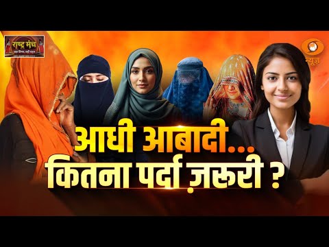 Rashtra Manch: आधी आबादी...कितना पर्दा जरूरी?
