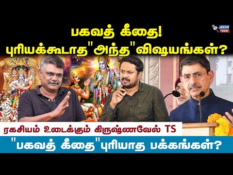 பகவத் கீதை! புரியக்கூடாத "அந்த" விஷயங்கள் எவை ? -  கிருஷ்ணவேல் டி.எஸ் !Jeeva Today |