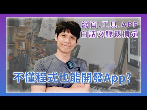 不會寫程式也能開發App、做網頁！Cursor 讓你用白話文叫 AI 通通做出來