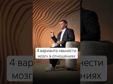 4 варианта «вынести мозг» в отношениях #кинетика #взаимодействие #отношения