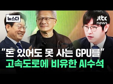 "옛날로 치면 고속도로를 깐 건데"..확 체감된 GPU '26만장' #뉴스다 / JTBC News