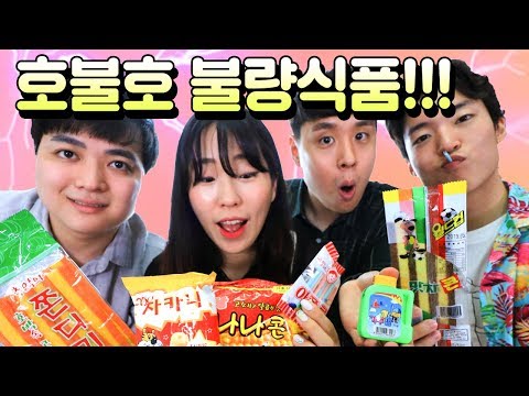 추억의 불량식품 몽땅 호불호! (차카니/쫀디기/나나콘/가루껌...)