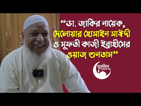 সৌদিতে ইসলাম গ্রহণ করি, পরে দুই ছেলে ও স্ত্রীকে ইসলামে নিয়ে আসি | মুসলিম হওয়ার গল্প | Revert Story