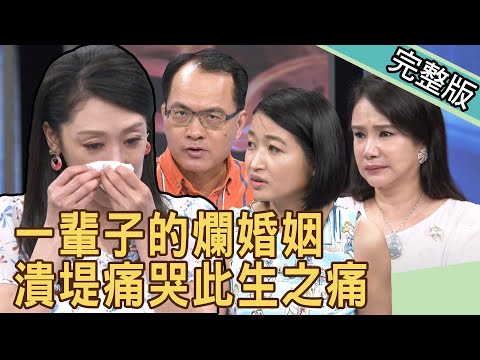 新聞挖挖哇：一輩子的爛婚姻？專家潰堤痛哭此生之痛！20200714｜來賓：許常德、廖美然、黃宥嘉、郁菁、羅友志