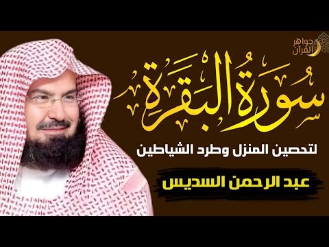 سورة البقرة كاملة للشيخ عبد الرحمن السديس لحفظ وتحصين المنزل وجلب البركة تلاوة رائعة Sourah Baqara