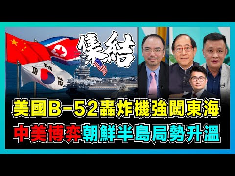 美國B52轟炸機強闖東海,中美博弈朝鮮半島局勢升溫!|美軍三航母重兵集結,中國太空軍決定結局!|金正恩警告韓國成「頭號敵國」,朝韓關係陷入冰點!【屈機頭條 EP147-2】