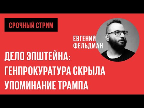 Я ИЗУЧИЛ НОВЫЙ АРХИВ ПО ДЕЛУ ЭПШТЕЙНА. СРОЧНЫЙ СТРИМ