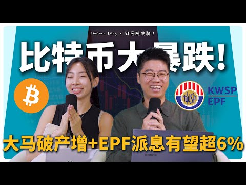 《财经随便聊》比特币暴跌！大马破产人数增、EPF派息有望超过6%！#podcast