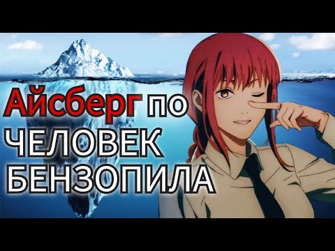Айсберг по ЧЕЛОВЕК БЕНЗОПИЛА