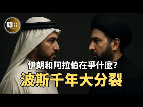 15分鐘看懂伊朗與阿拉伯的千年恩怨：伊朗人和阿拉伯人有什麼仇？波斯帝國為什麼會一夜消失？| 床台