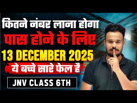 ये बच्चे फेल होंगे जाने कैसे | Navodaya class 6th 2025 | 13 December 2025 ka paper | JNVST 2025 RULE