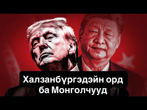Трампын гэдэнг хөдөлгөж галаар наадав
